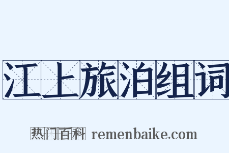 江上旅泊组词是什么意思的图片